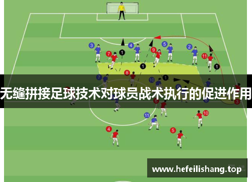 无缝拼接足球技术对球员战术执行的促进作用