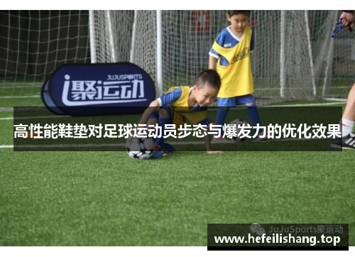 高性能鞋垫对足球运动员步态与爆发力的优化效果