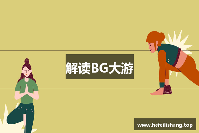 解读BG大游